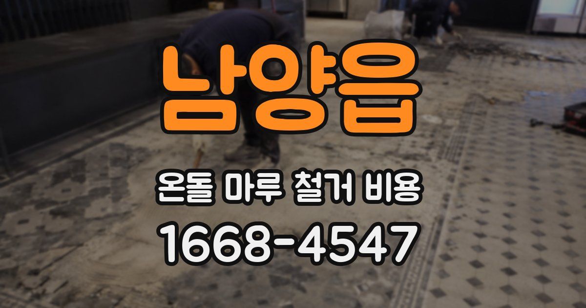 남양읍 온돌 마루 철거 비용