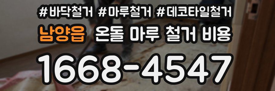 남양읍 온돌 마루 철거 비용