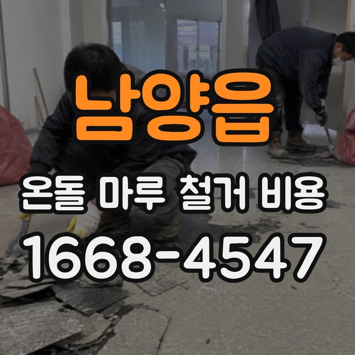 남양읍 온돌 마루 철거 비용