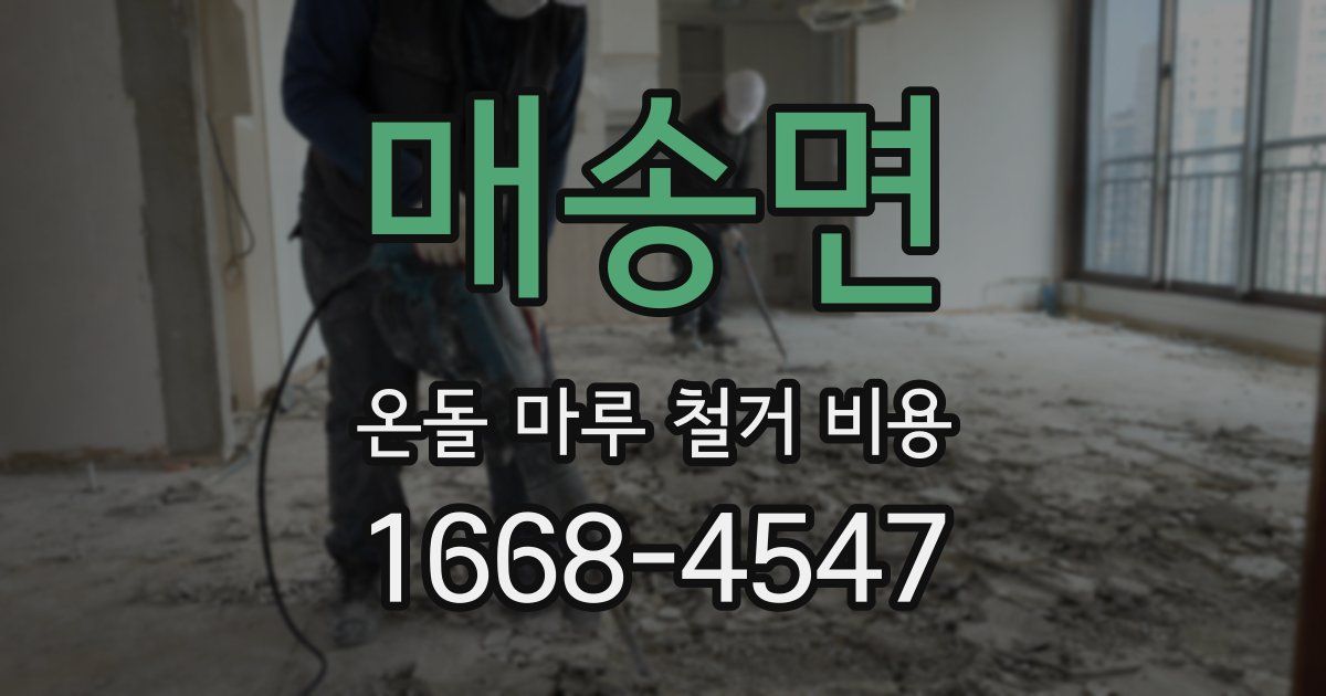 매송면 온돌 마루 철거 비용