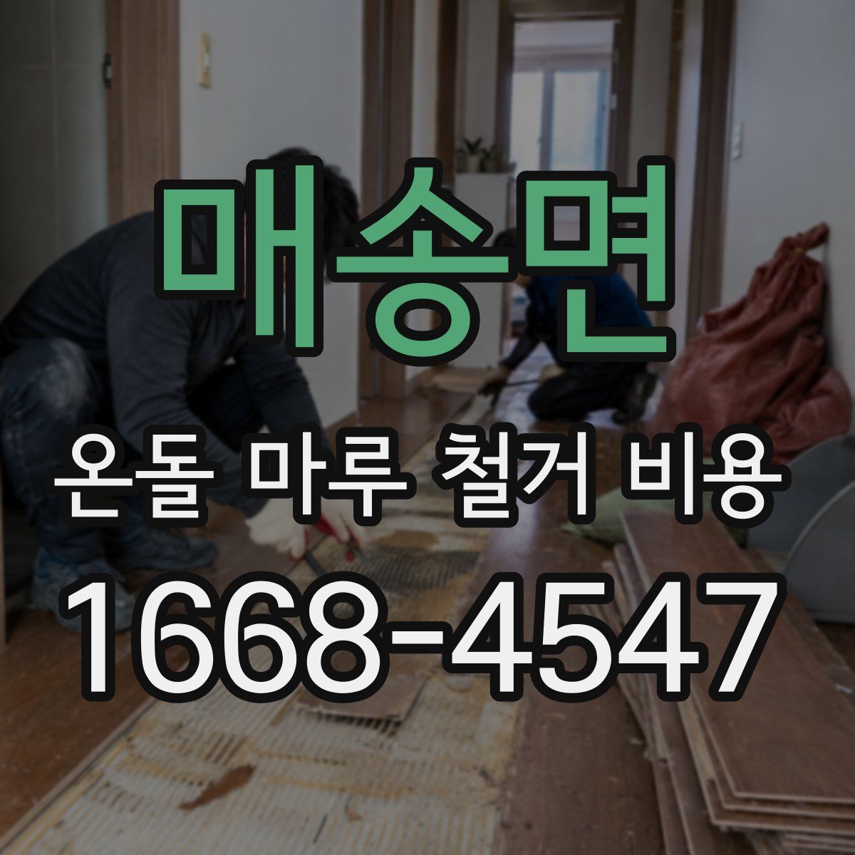 매송면 온돌 마루 철거 비용