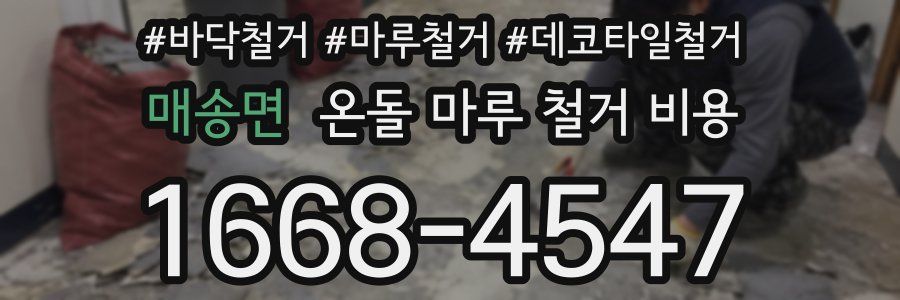매송면 온돌 마루 철거 비용
