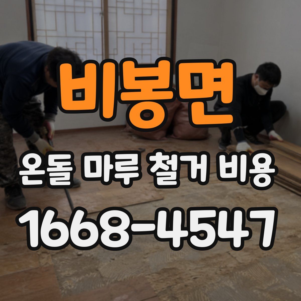비봉면 온돌 마루 철거 비용