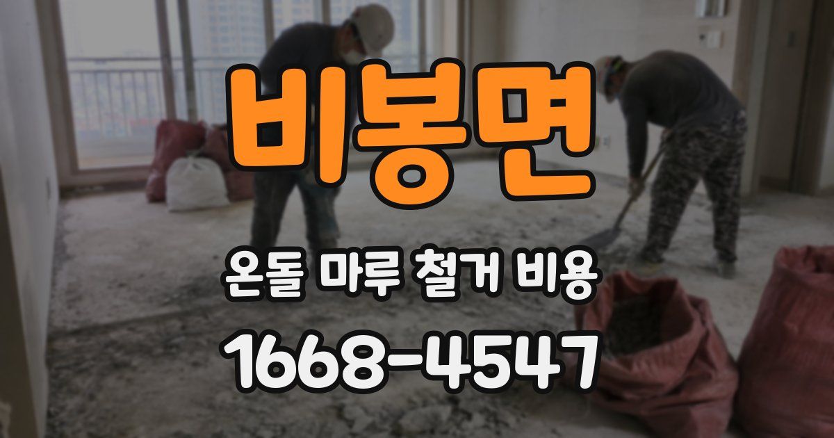 비봉면 온돌 마루 철거 비용