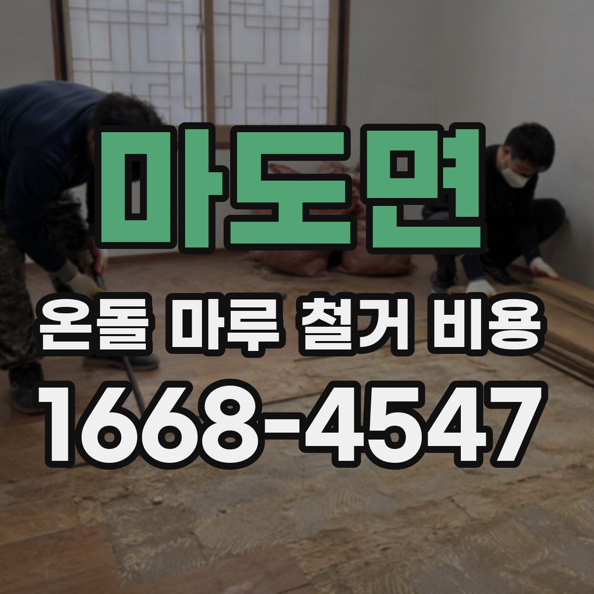 마도면 온돌 마루 철거 비용