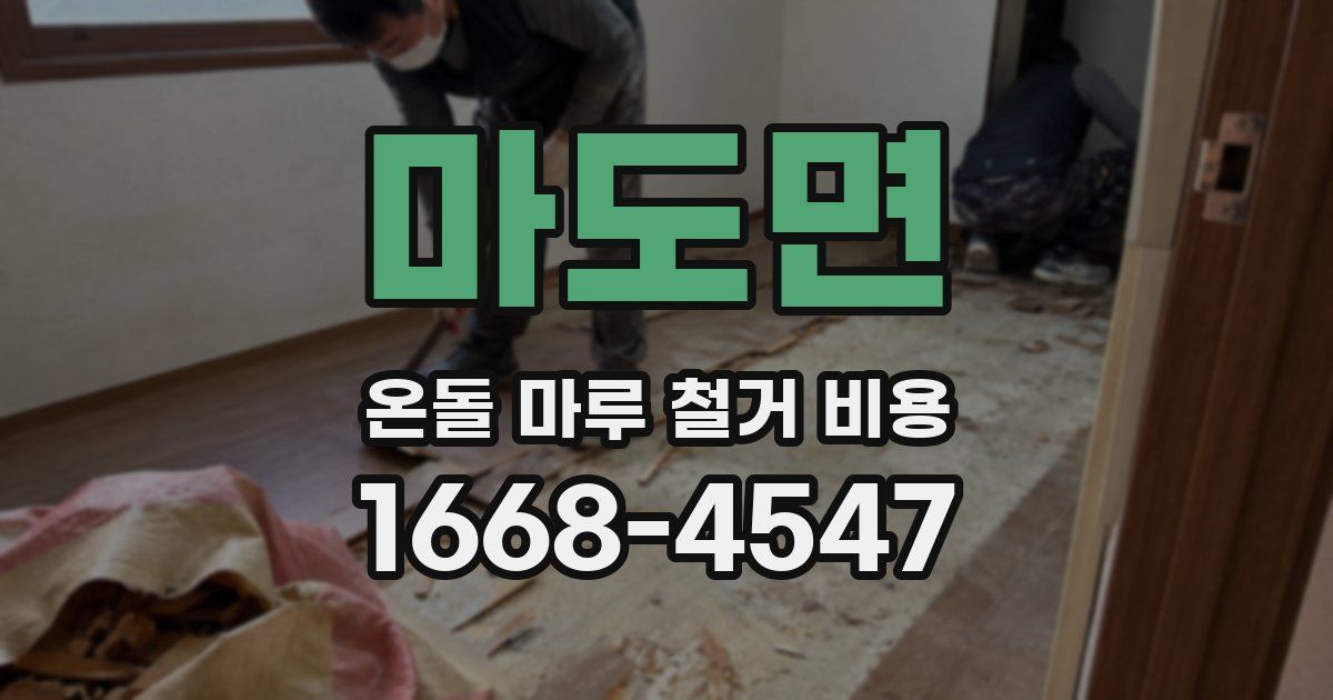 마도면 온돌 마루 철거 비용
