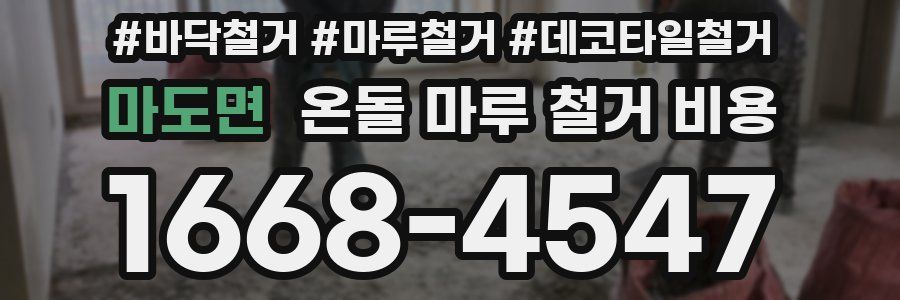 마도면 온돌 마루 철거 비용