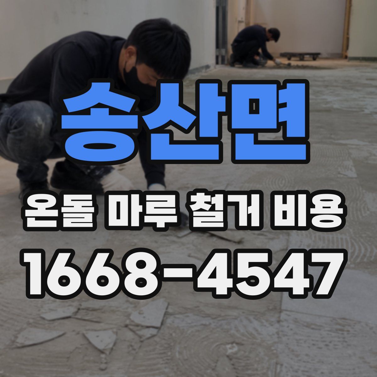 송산면 온돌 마루 철거 비용