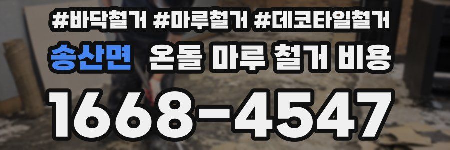 송산면 온돌 마루 철거 비용