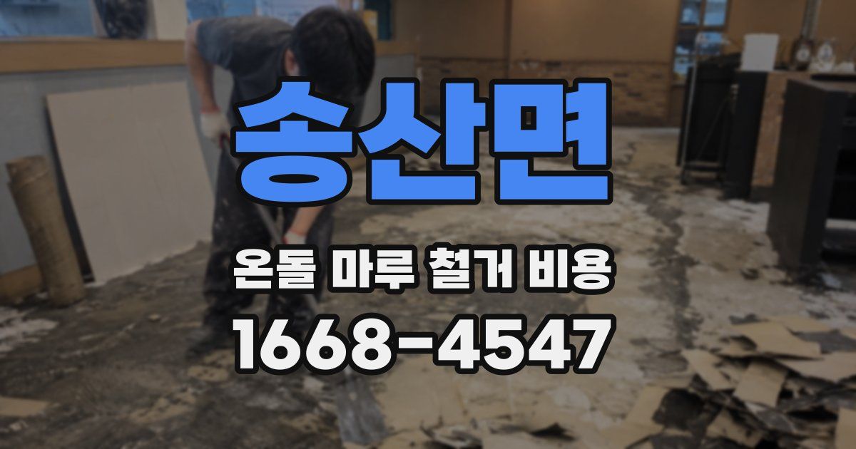 송산면 온돌 마루 철거 비용