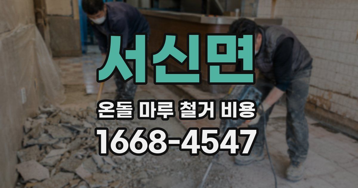 서신면 온돌 마루 철거 비용