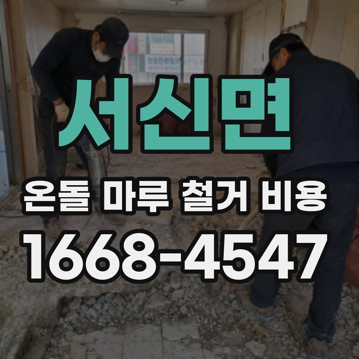 서신면 온돌 마루 철거 비용