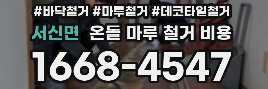 서신면 온돌 마루 철거 비용