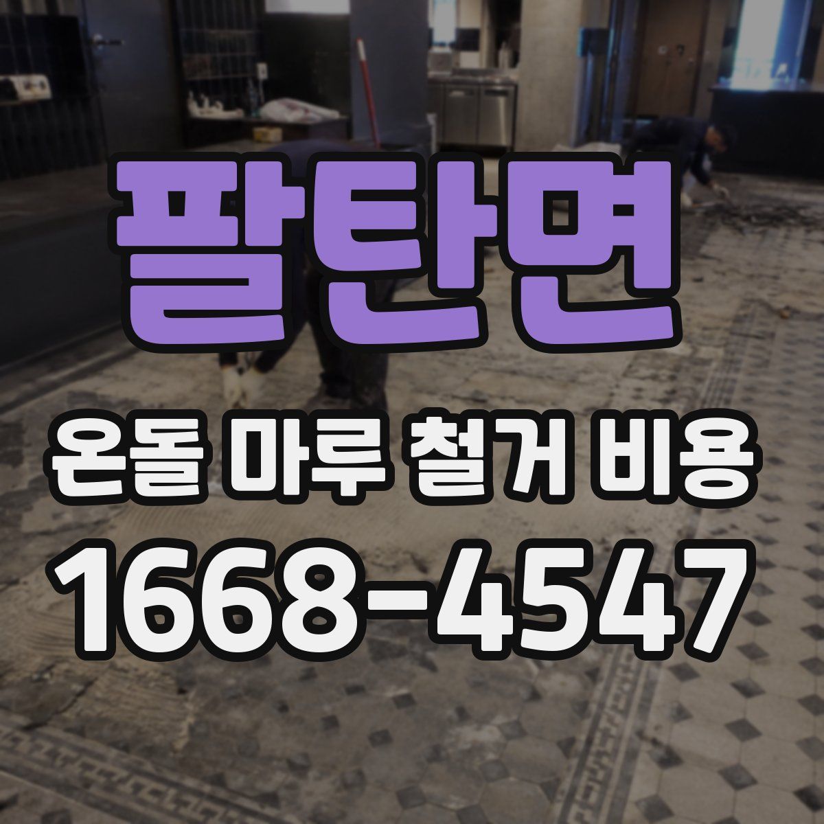 팔탄면 온돌 마루 철거 비용