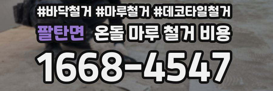 팔탄면 온돌 마루 철거 비용