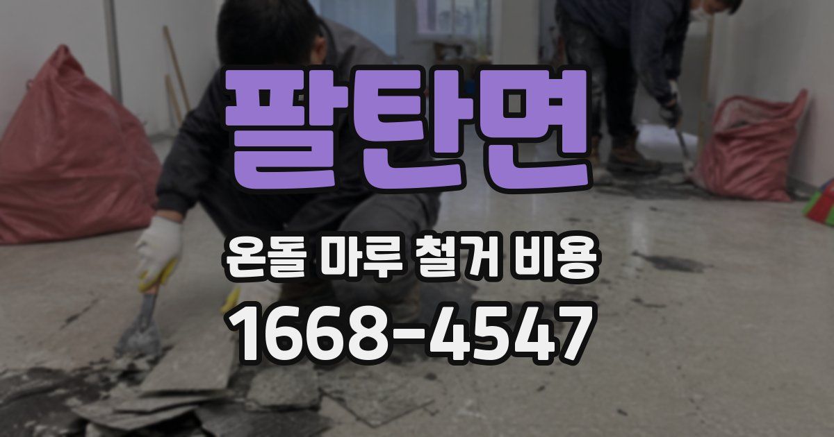 팔탄면 온돌 마루 철거 비용