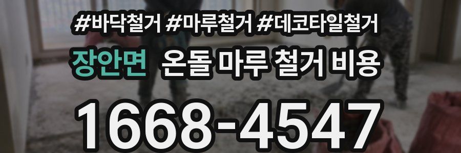 장안면 온돌 마루 철거 비용