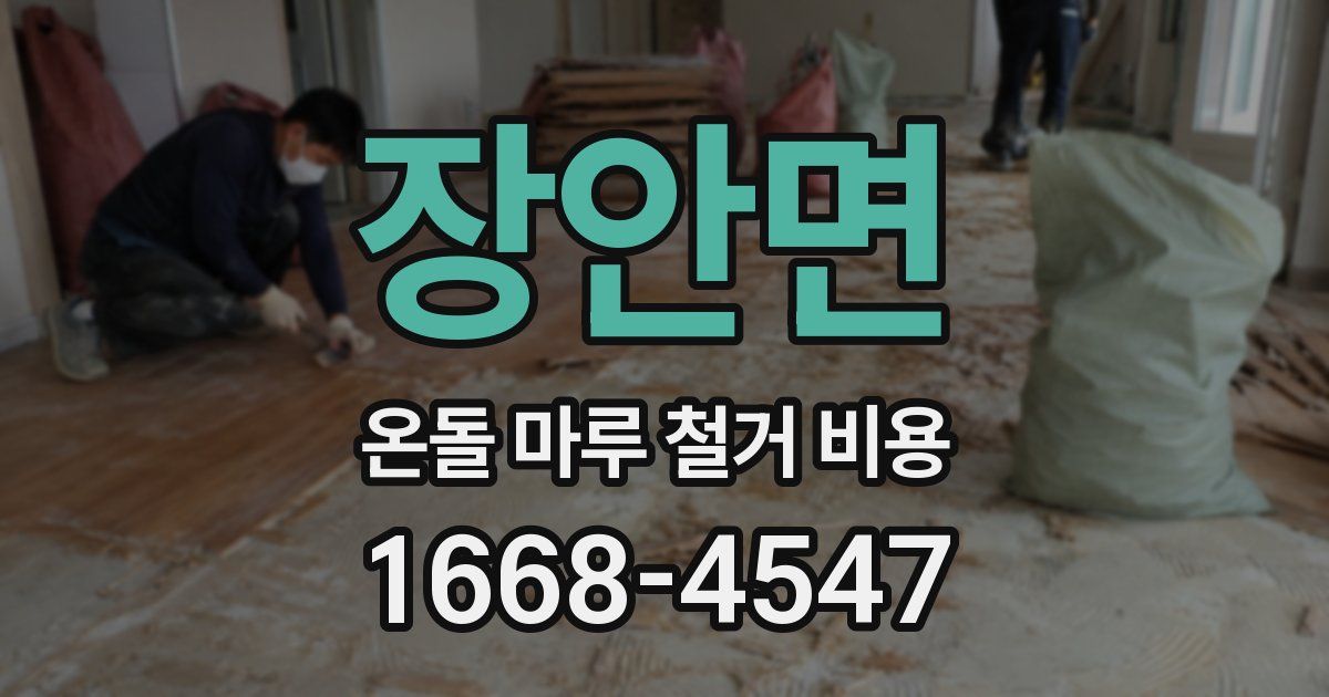 장안면 온돌 마루 철거 비용