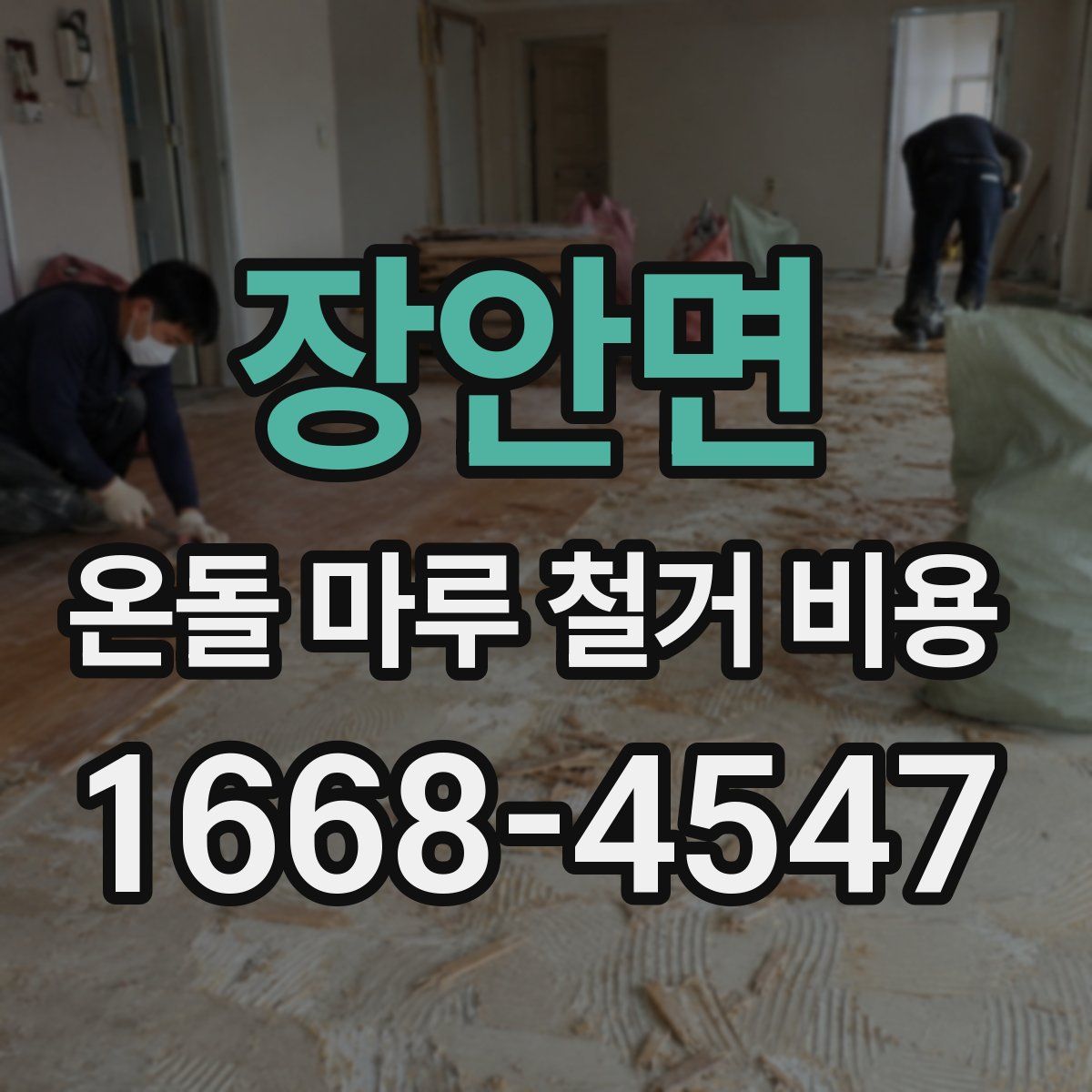 장안면 온돌 마루 철거 비용