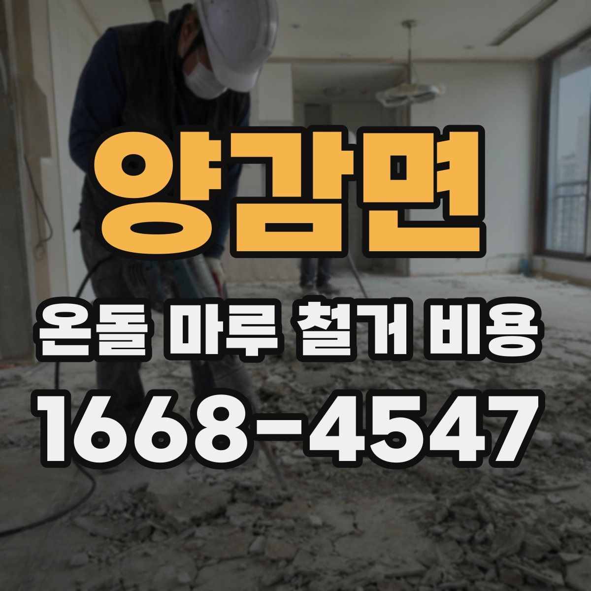 양감면 온돌 마루 철거 비용