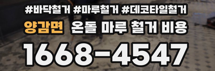 양감면 온돌 마루 철거 비용