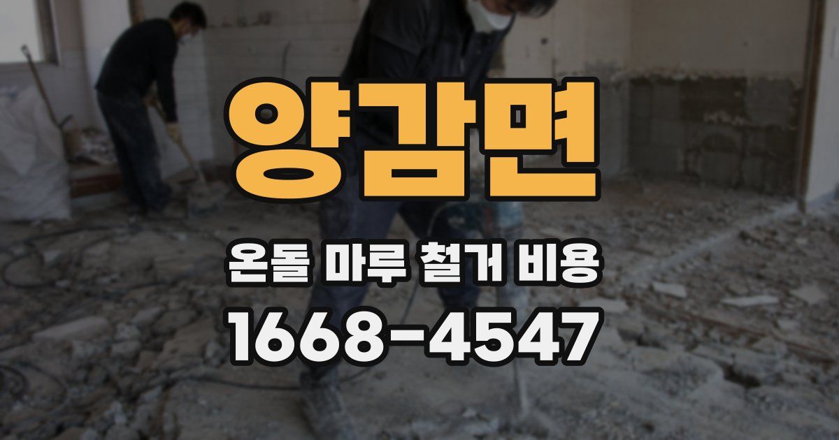 양감면 온돌 마루 철거 비용