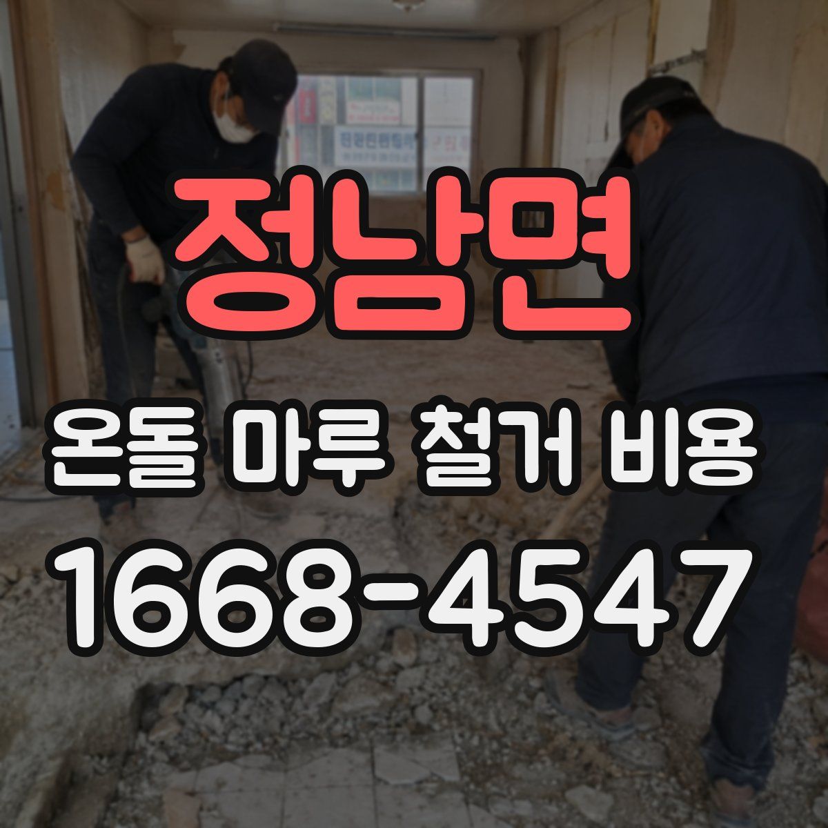 정남면 온돌 마루 철거 비용