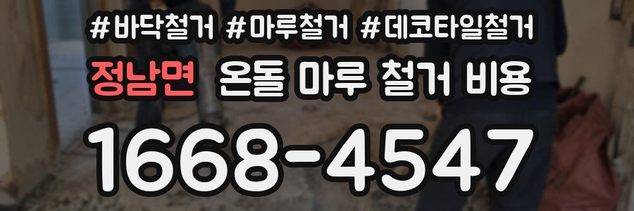 정남면 온돌 마루 철거 비용