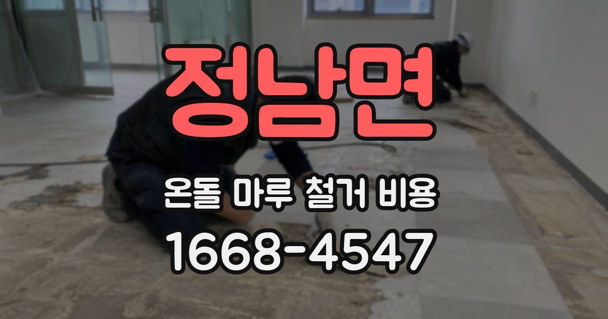 정남면 온돌 마루 철거 비용