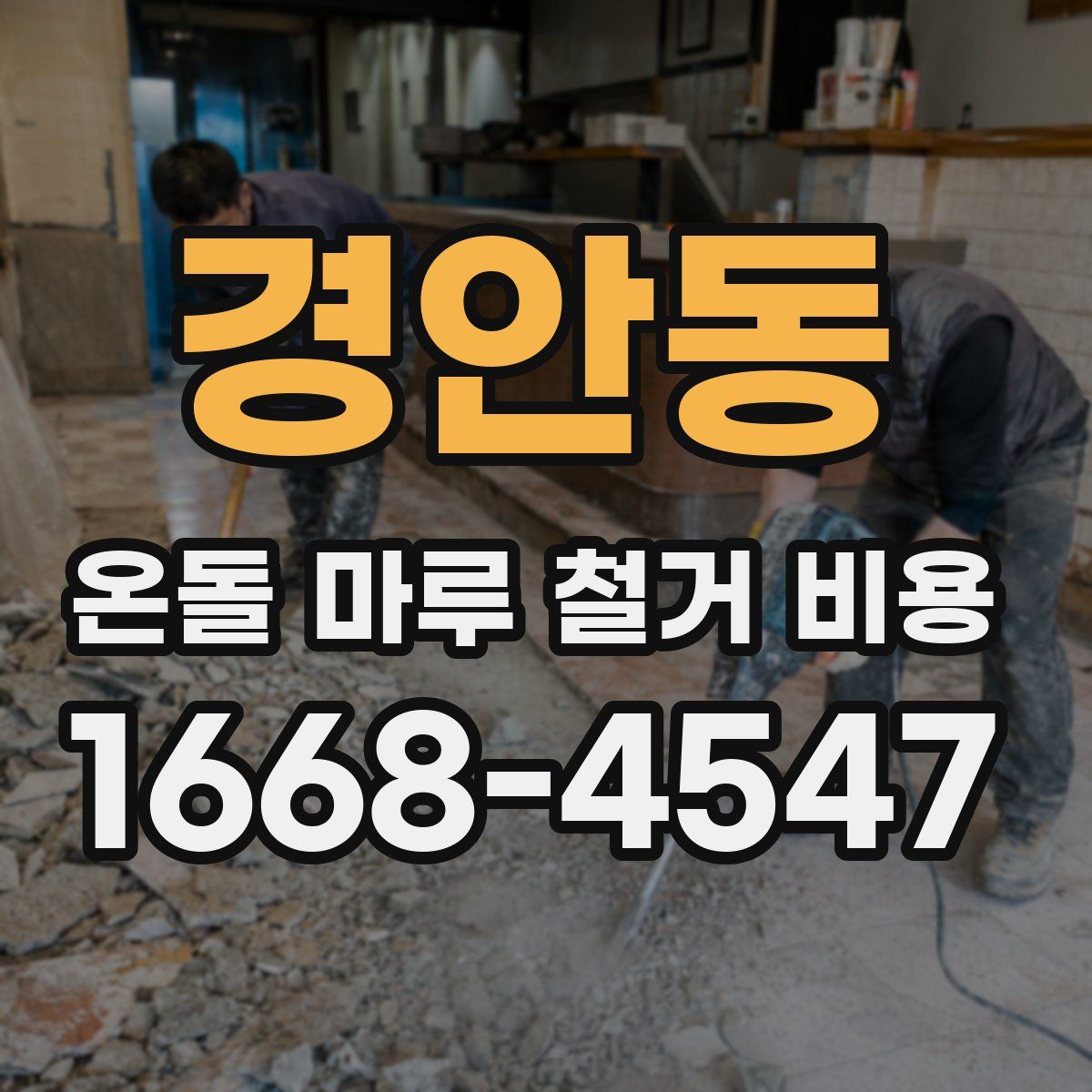 경안동 온돌 마루 철거 비용