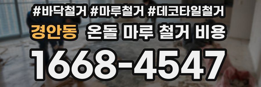 경안동 온돌 마루 철거 비용