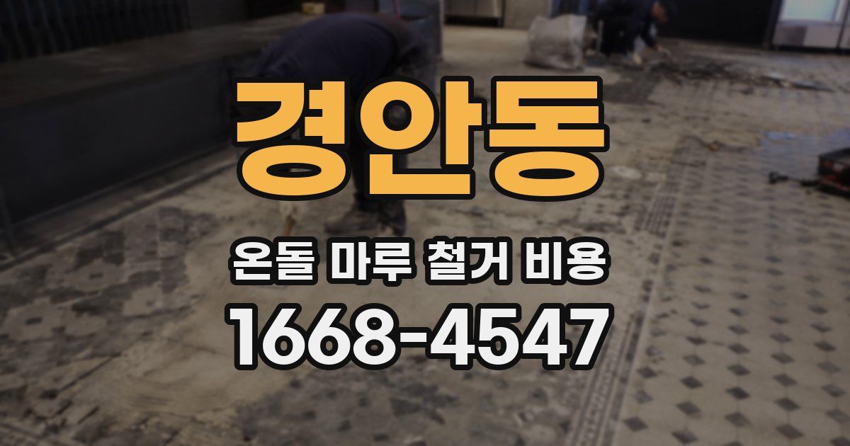 경안동 온돌 마루 철거 비용