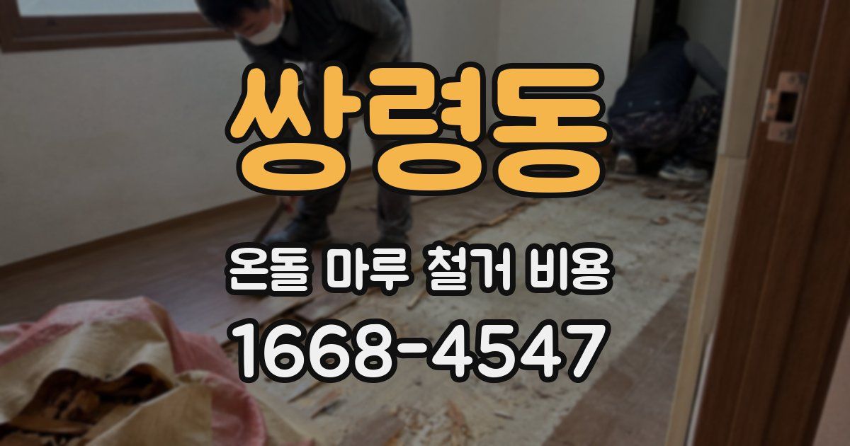 쌍령동 온돌 마루 철거 비용