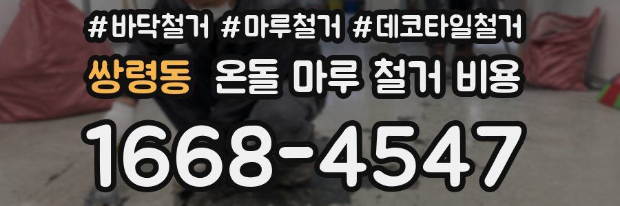 쌍령동 온돌 마루 철거 비용