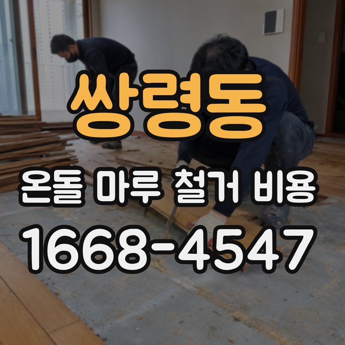 쌍령동 온돌 마루 철거 비용