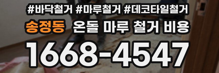 송정동 온돌 마루 철거 비용