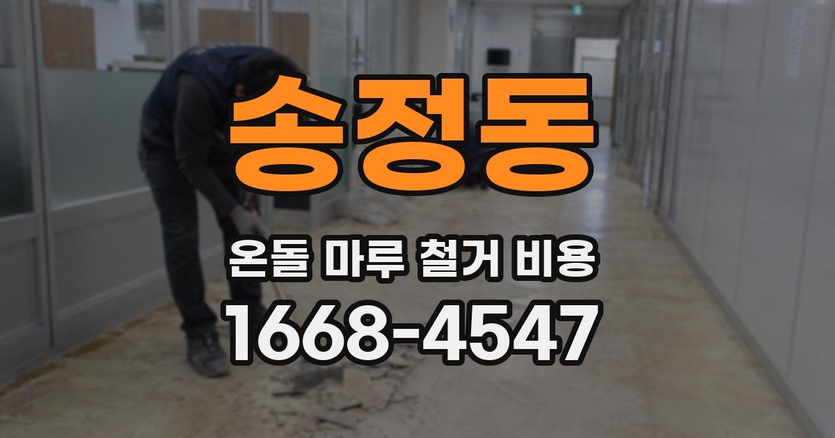 송정동 온돌 마루 철거 비용