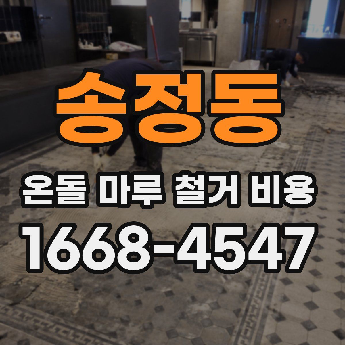 송정동 온돌 마루 철거 비용