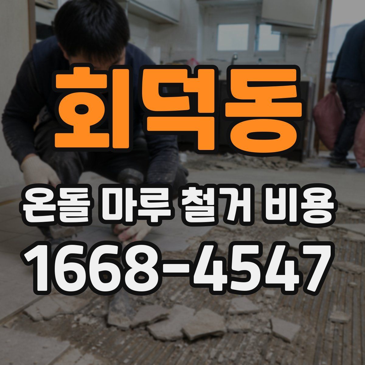 회덕동 온돌 마루 철거 비용