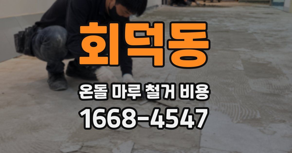 회덕동 온돌 마루 철거 비용