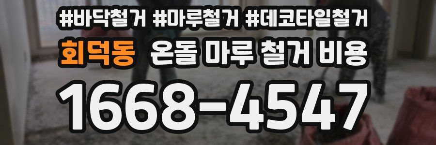 회덕동 온돌 마루 철거 비용