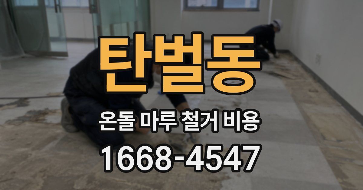 탄벌동 온돌 마루 철거 비용