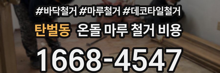 탄벌동 온돌 마루 철거 비용
