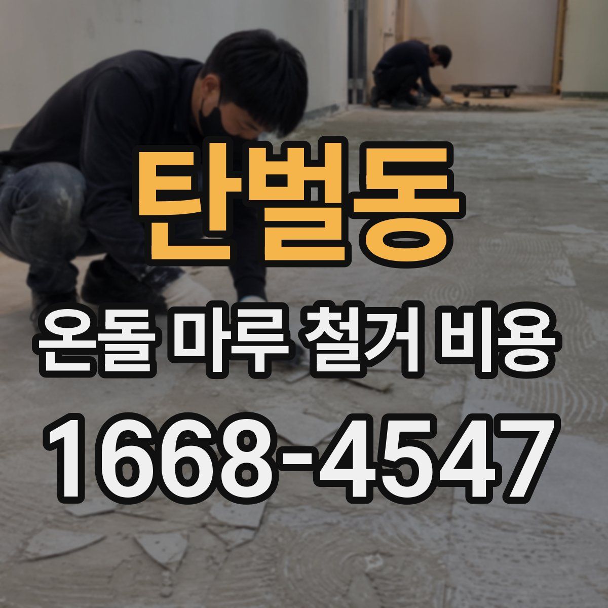 탄벌동 온돌 마루 철거 비용