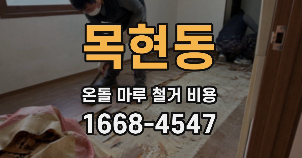 목현동 온돌 마루 철거 비용