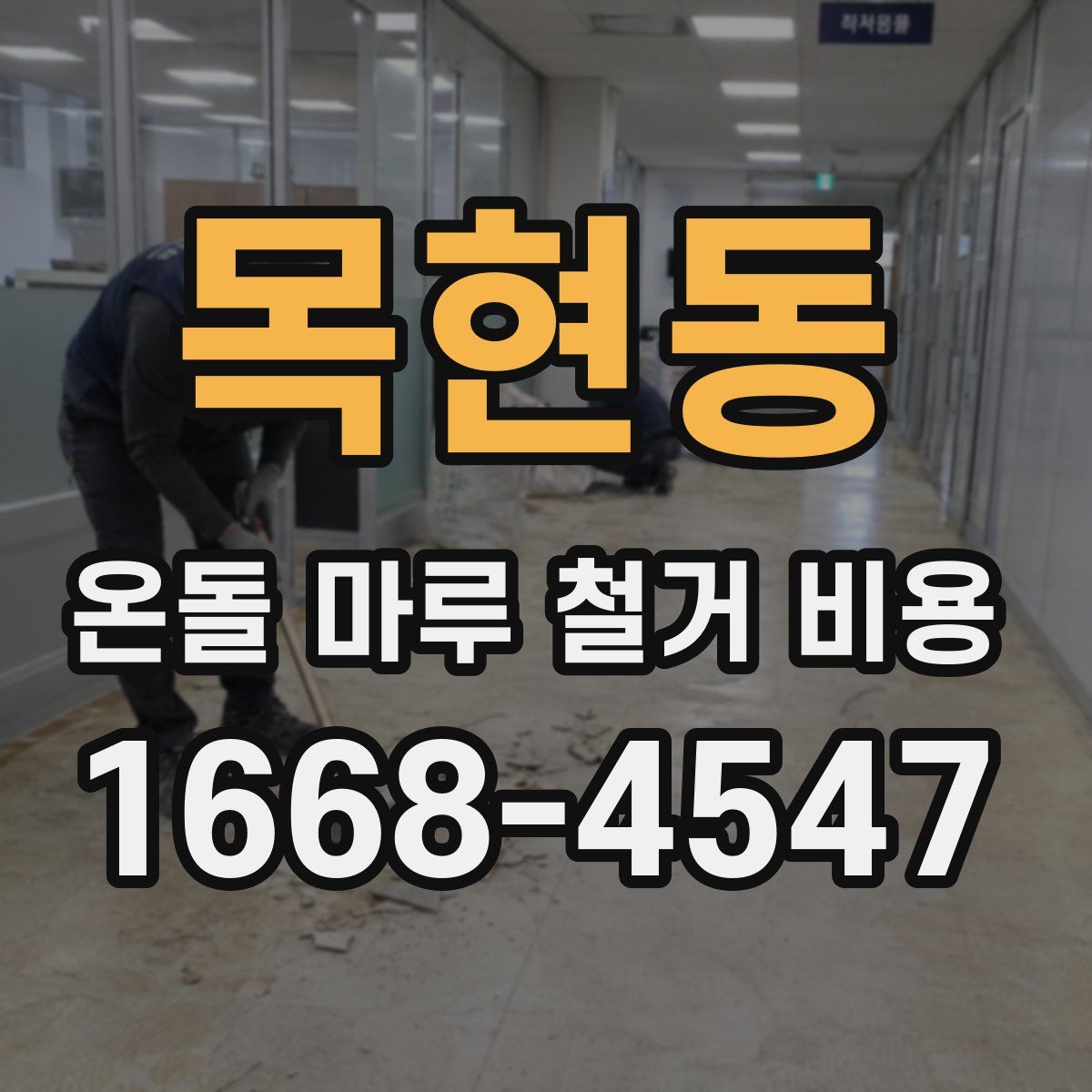 목현동 온돌 마루 철거 비용