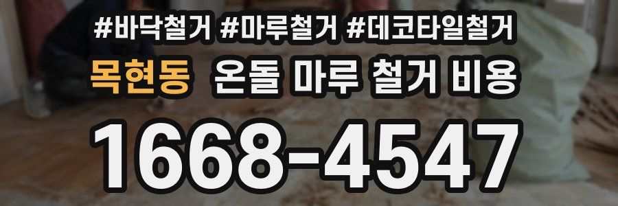 목현동 온돌 마루 철거 비용