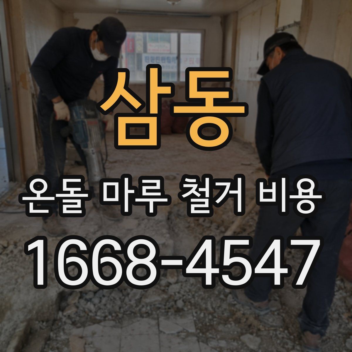 삼동 온돌 마루 철거 비용 현장 방문 견적이 필요한 이유