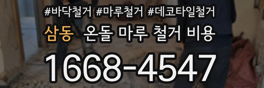삼동 온돌 마루 철거 비용