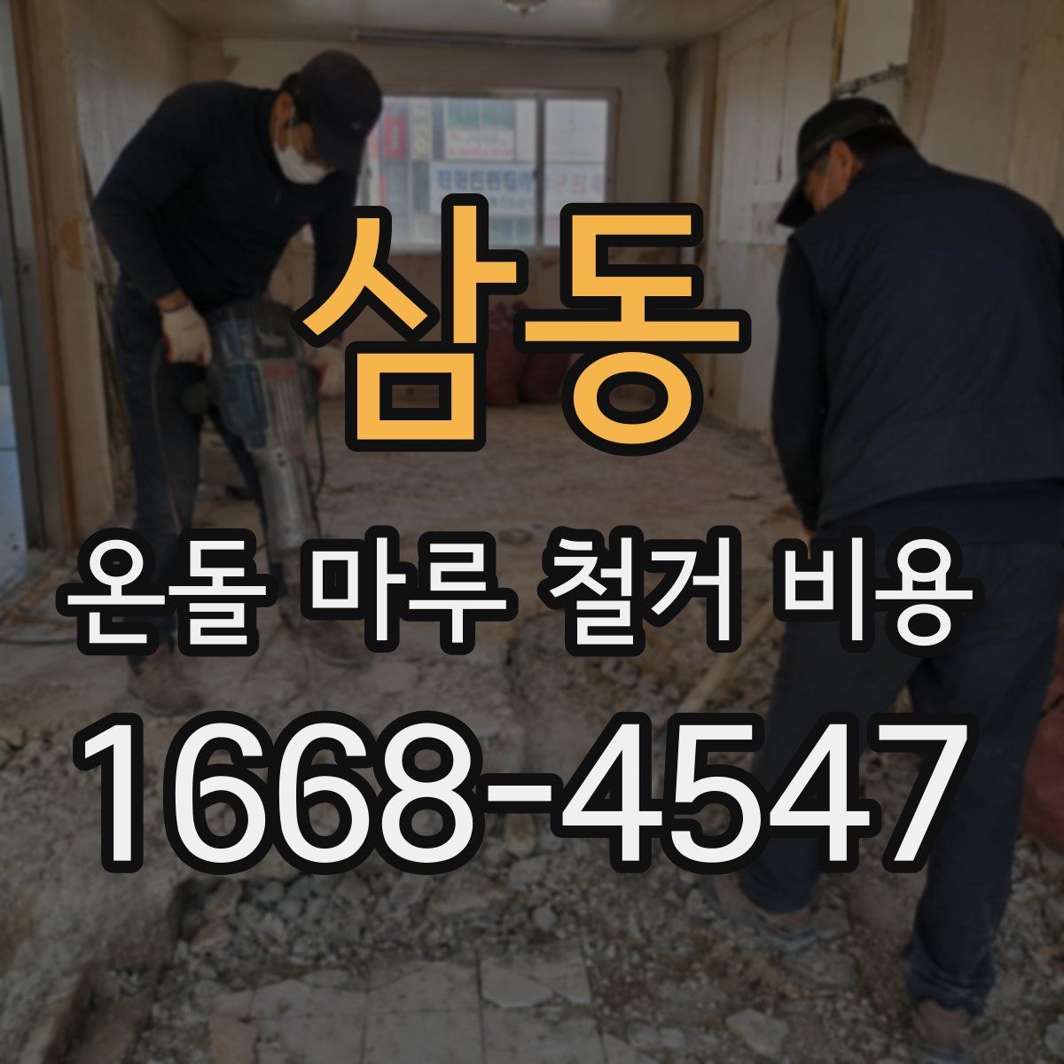 삼동 온돌 마루 철거 비용